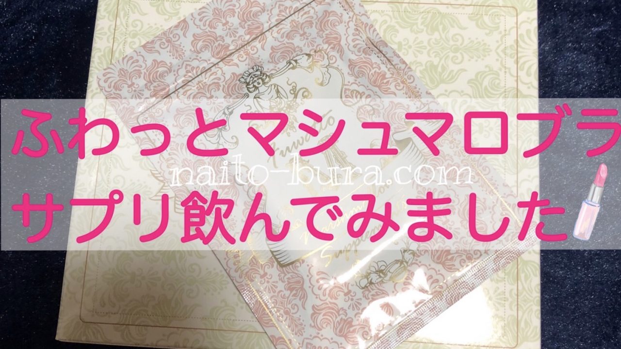 ふわっとマシュマロブラのサプリを飲んでみた バストアップ効果はあるのか徹底調査 ナイトブラまにあ