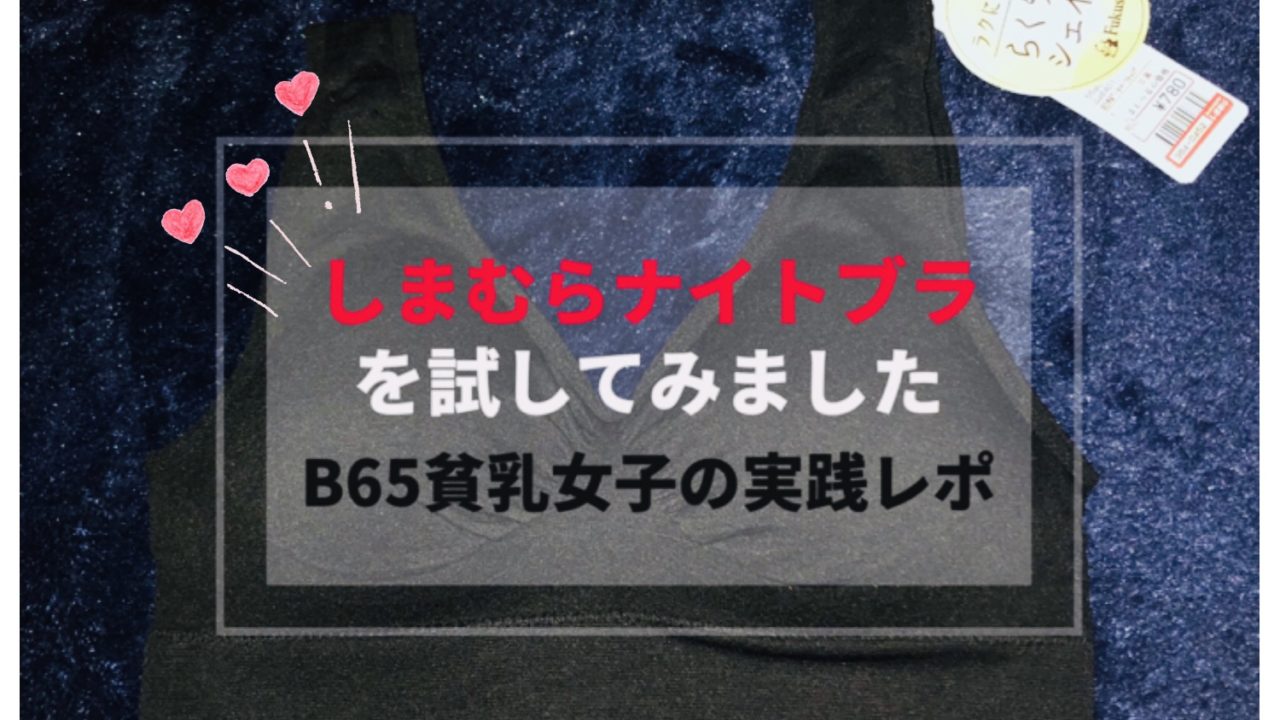 しまむらのナイトブラを試した私の口コミ バストアップ効果あるのか徹底調査 ナイトブラまにあ