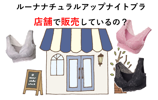 21最新 ルーナナイトブラの店舗情報まとめ 最安値はどこ ナイトブラまにあ