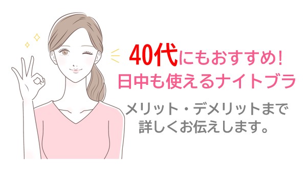 40代にもおすすめ 日中も使える人気のナイトブラ7選 ナイトブラまにあ